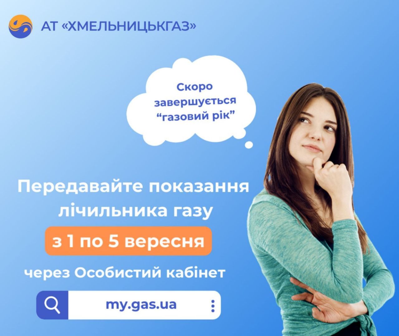 У «Хмельницькгазі» нагадали про необхідність передати показання лічильників