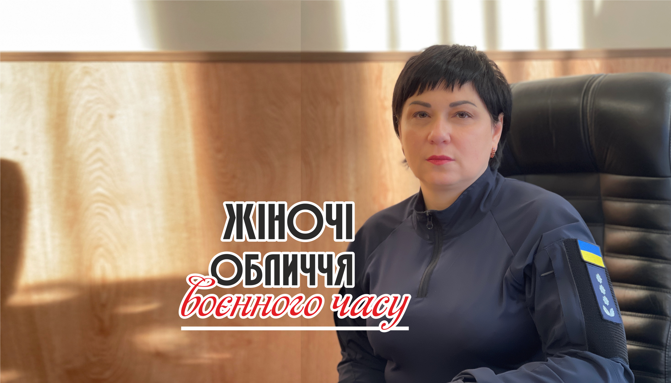 Полковниця ДСНС Альона Мул: «Жінка може все і навіть більше»
