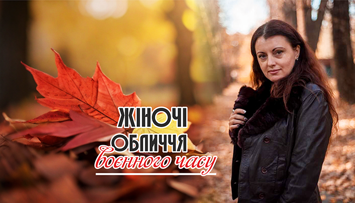 Світлана Вільчинська: «Аби мати змогу допомагати іншим, спочатку ми повинні дати раду собі»
